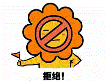 拒绝.gif