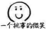 一个挑事的微笑.jpg
