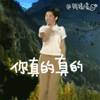 你真的真的很不错.gif
