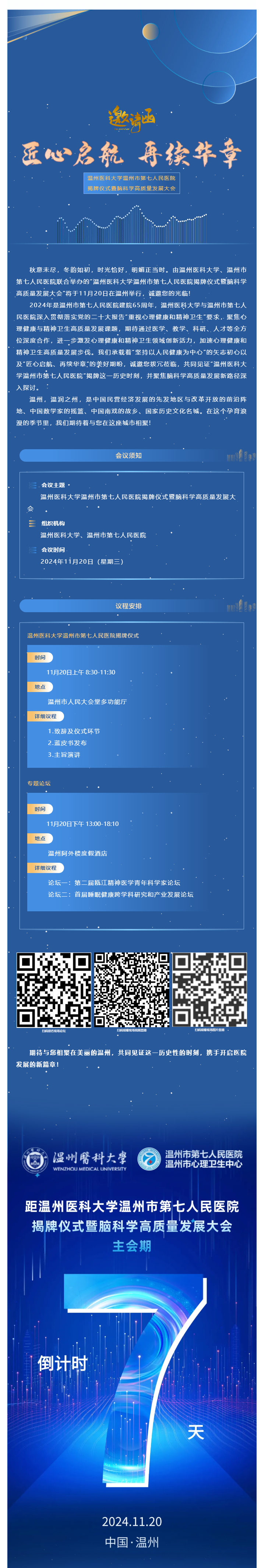 七医新篇·启航未来_温州医科大学温州市第七人民医院揭牌仪式诚邀您参会，精彩议程抢先看.png