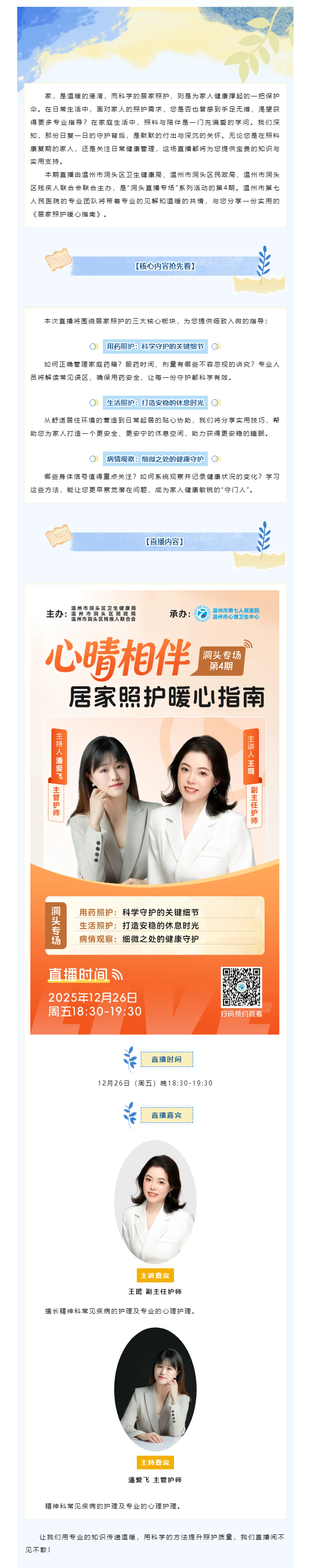 直播预告 _ 心理无忧直播间洞头专场第四期：心晴相伴·居家照护暖心指南_副本.png